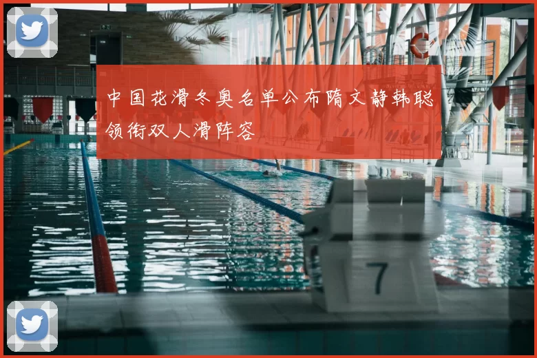 中国花滑冬奥名单公布隋文静韩聪领衔双人滑阵容