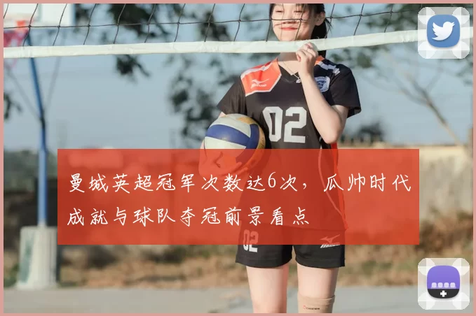 曼城英超冠军次数达6次，瓜帅时代成就与球队夺冠前景看点