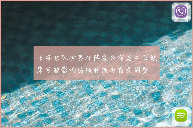 卡塔尔队世界杯阵容公布后中卫缺席可能影响防线轮换与首发调整