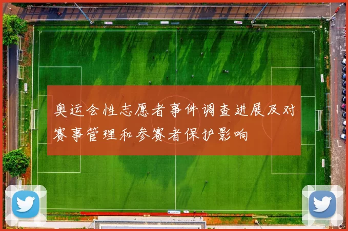 奥运会性志愿者事件调查进展及对赛事管理和参赛者保护影响