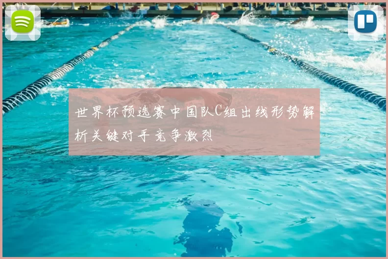 世界杯预选赛中国队C组出线形势解析关键对手竞争激烈