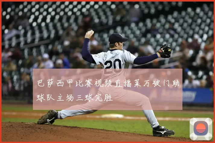 巴萨西甲比赛视频直播莱万破门助球队主场三球完胜