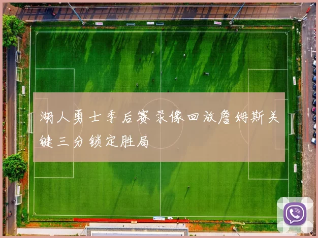 湖人勇士季后赛录像回放詹姆斯关键三分锁定胜局