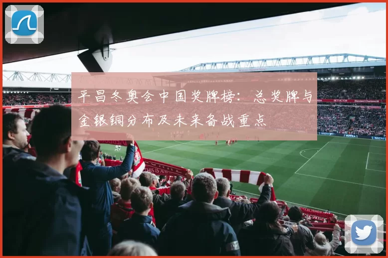 平昌冬奥会中国奖牌榜：总奖牌与金银铜分布及未来备战重点