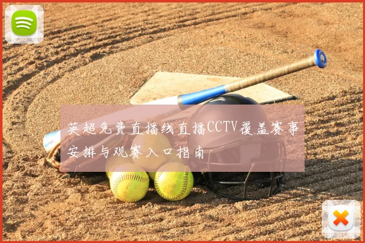 英超免费直播线直播CCTV覆盖赛事安排与观赛入口指南