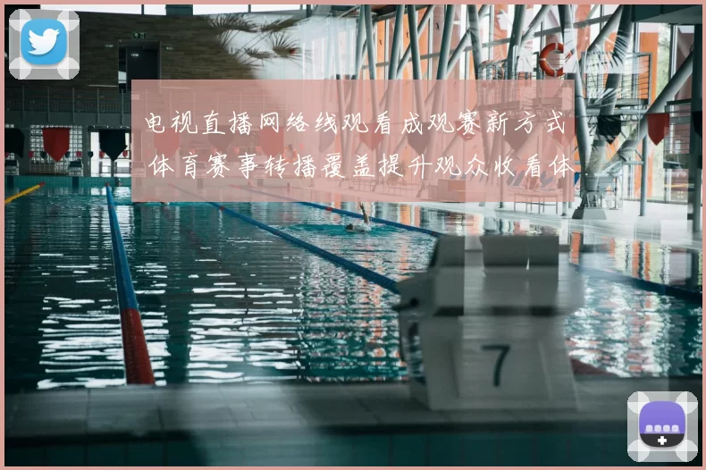 电视直播网络线观看成观赛新方式 体育赛事转播覆盖提升观众收看体验