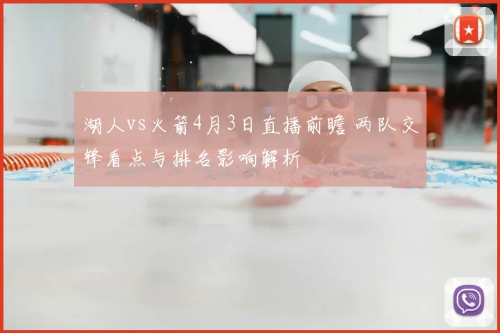 湖人vs火箭4月3日直播前瞻 两队交锋看点与排名影响解析