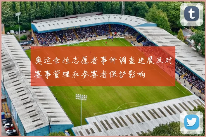 奥运会性志愿者事件调查进展及对赛事管理和参赛者保护影响