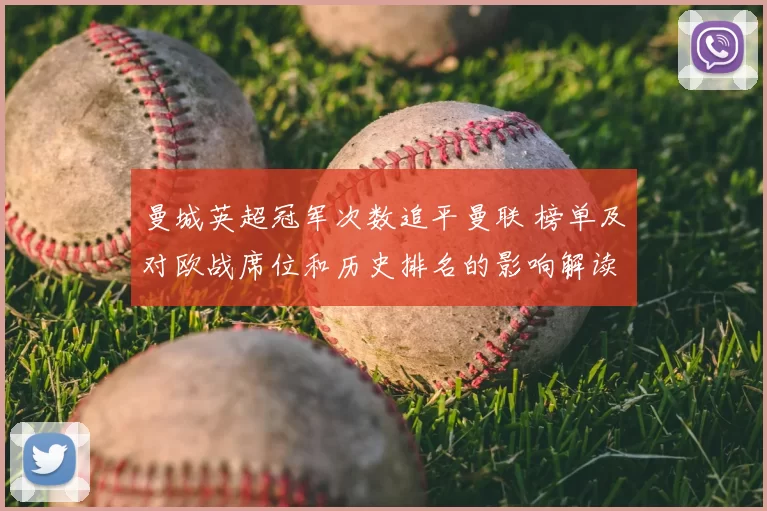 曼城英超冠军次数追平曼联 榜单及对欧战席位和历史排名的影响解读