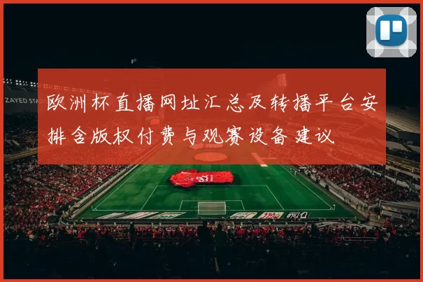 欧洲杯直播网址汇总及转播平台安排含版权付费与观赛设备建议