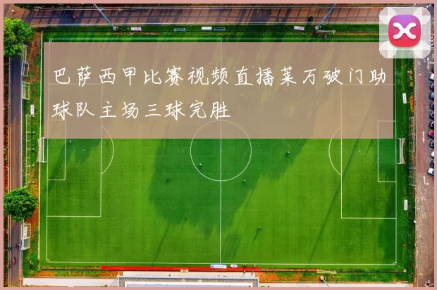 巴萨西甲比赛视频直播莱万破门助球队主场三球完胜