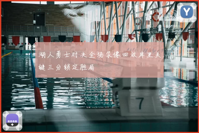 湖人勇士对决全场录像回放库里关键三分锁定胜局