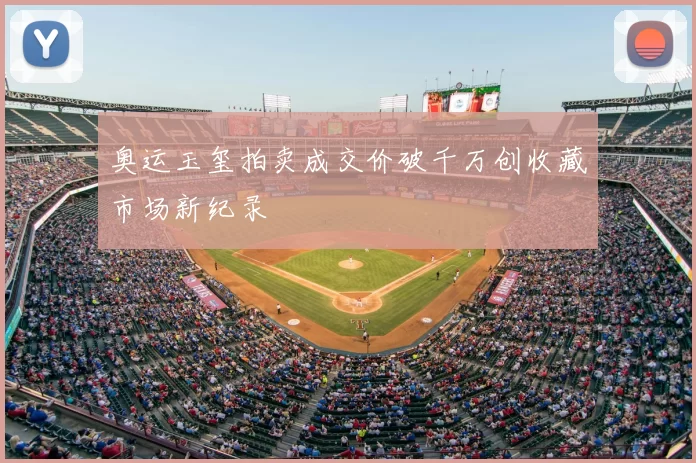 奥运玉玺拍卖成交价破千万创收藏市场新纪录