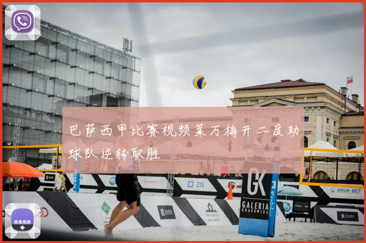 巴萨西甲比赛视频莱万梅开二度助球队逆转取胜