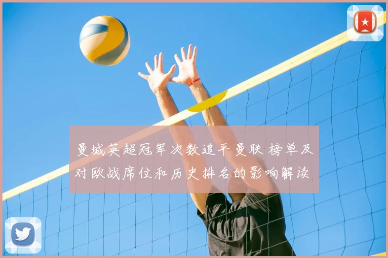 曼城英超冠军次数追平曼联 榜单及对欧战席位和历史排名的影响解读