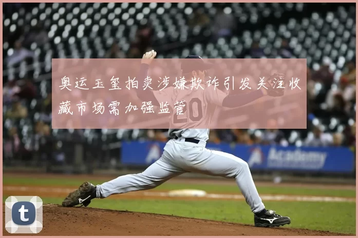 奥运玉玺拍卖涉嫌欺诈引发关注收藏市场需加强监管