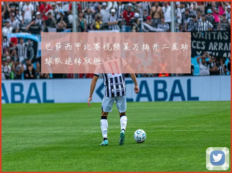 巴萨西甲比赛视频莱万梅开二度助球队逆转取胜
