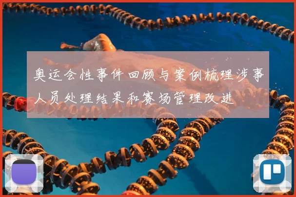 奥运会性事件回顾与案例梳理涉事人员处理结果和赛场管理改进