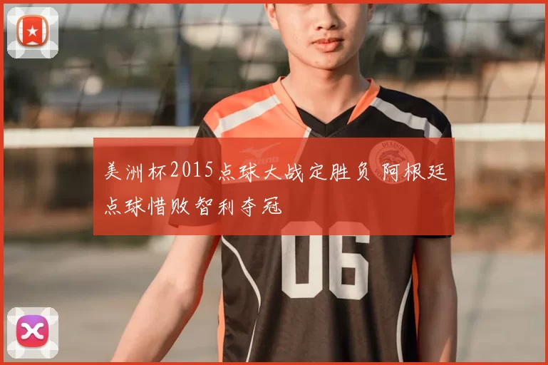 美洲杯2015点球大战定胜负 阿根廷点球惜败智利夺冠