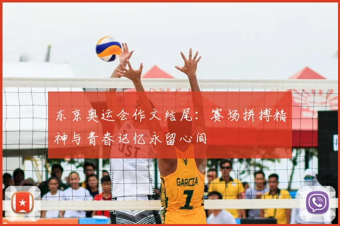东京奥运会作文结尾:赛场拼搏精神与青春记忆永留心间