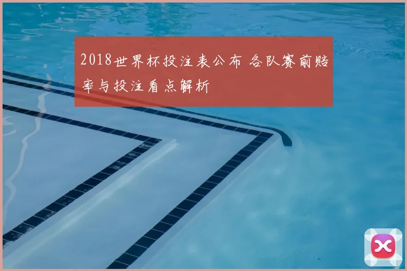 2018世界杯投注表公布 各队赛前赔率与投注看点解析