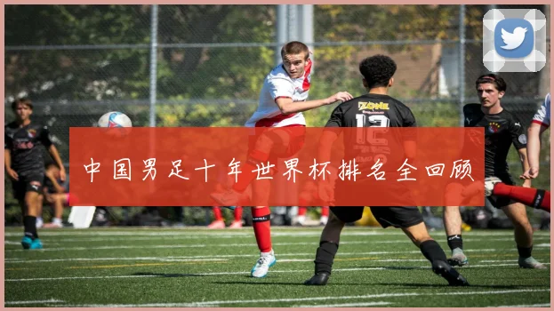 中国男足十年世界杯排名全回顾