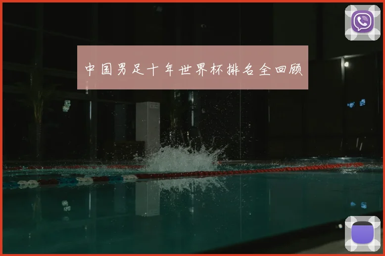 中国男足十年世界杯排名全回顾