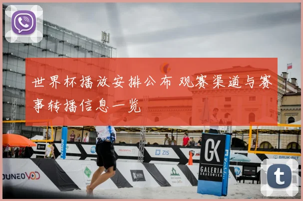 世界杯播放安排公布 观赛渠道与赛事转播信息一览